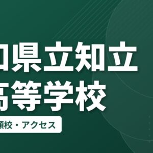 愛知県立知立東高等学校の偏差値・併願校・アクセス