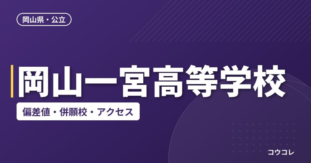 岡山一宮高等学校の偏差値・併願校・アクセス