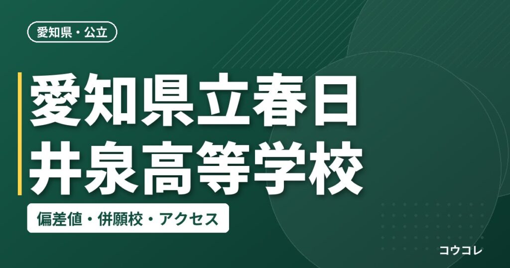 愛知県立春日井泉高等学校の偏差値・併願校・アクセス