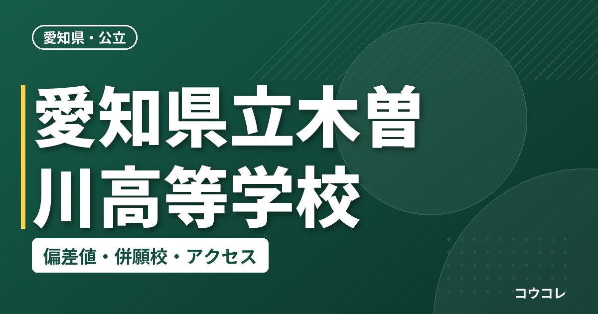 愛知県立木曽川高等学校の偏差値・併願校・アクセス