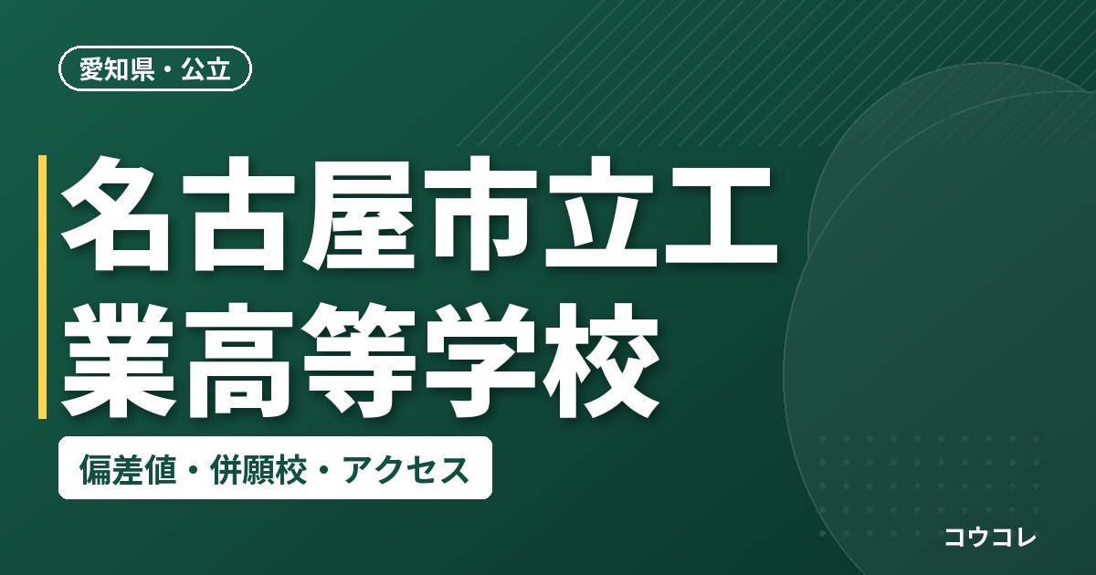 名古屋市立工業高等学校の偏差値・併願校・アクセス