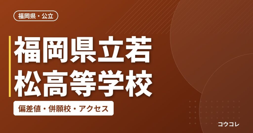 福岡県立若松高等学校の偏差値・併願校・アクセス