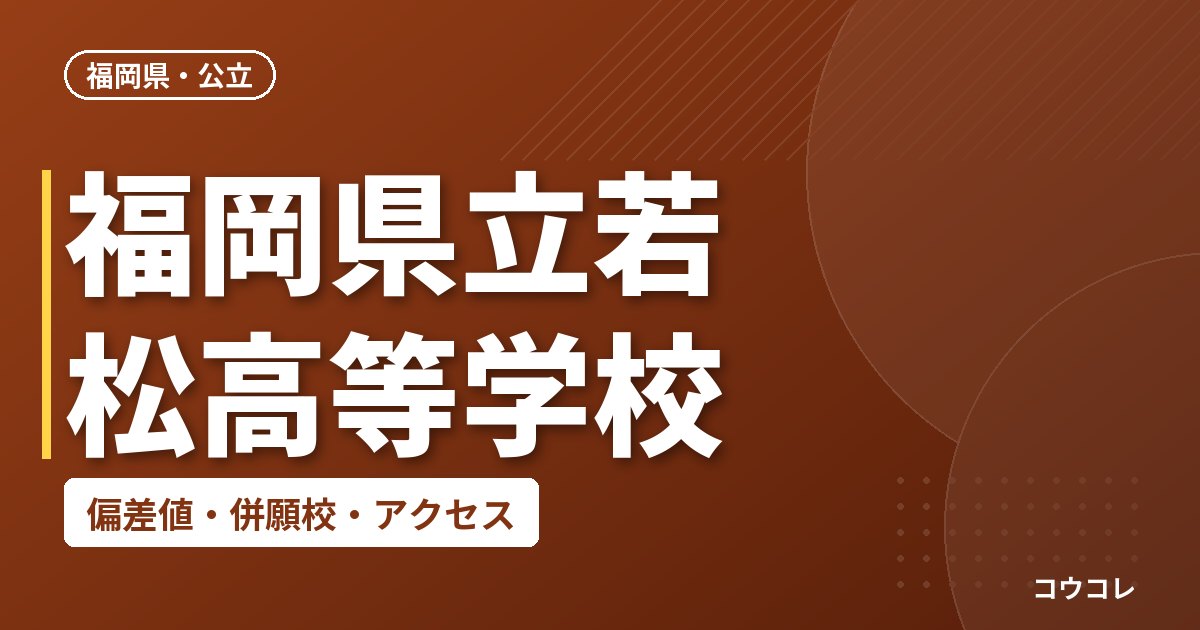 福岡県立若松高等学校の偏差値・併願校・アクセス