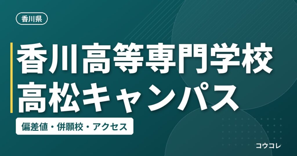 香川高等専門学校高松キャンパスの偏差値・併願校・アクセス