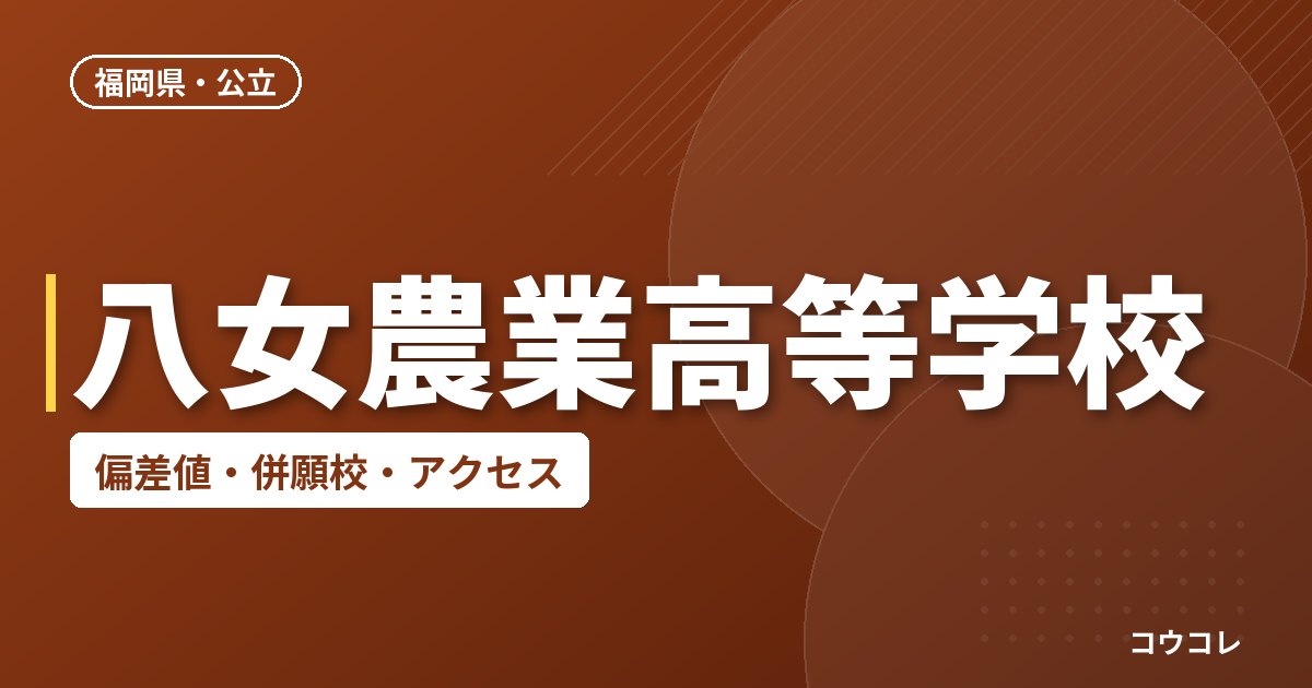 八女農業高等学校の偏差値・併願校・アクセス