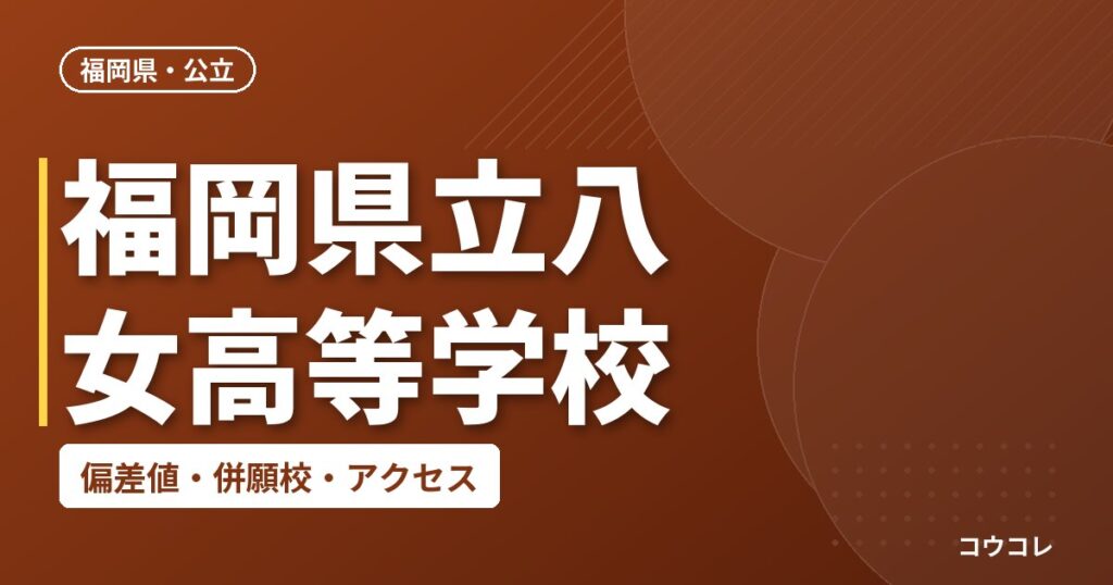 福岡県立八女高等学校の偏差値・併願校・アクセス