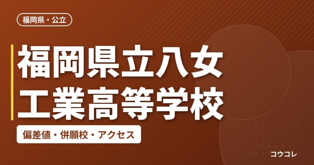 福岡県立八女工業高等学校の偏差値・併願校・アクセス