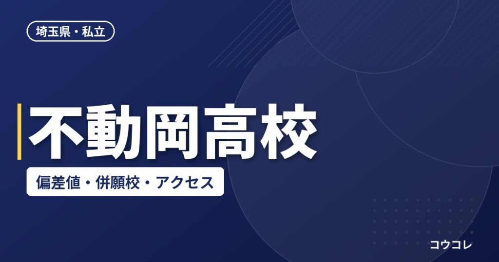 不動岡高校の偏差値・併願校・アクセス(2026-2027)