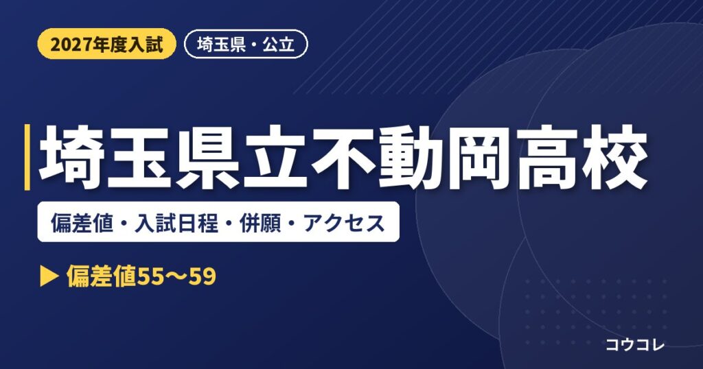 埼玉県立不動岡高等学校の偏差値・入試日程・併願・アクセス｜2027年度入試
