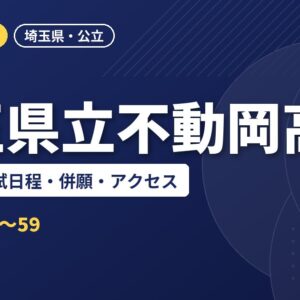 埼玉県立不動岡高等学校の偏差値・入試日程・併願・アクセス｜2027年度入試