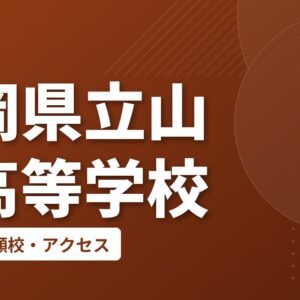 福岡県立山門高等学校の偏差値・併願校・アクセス