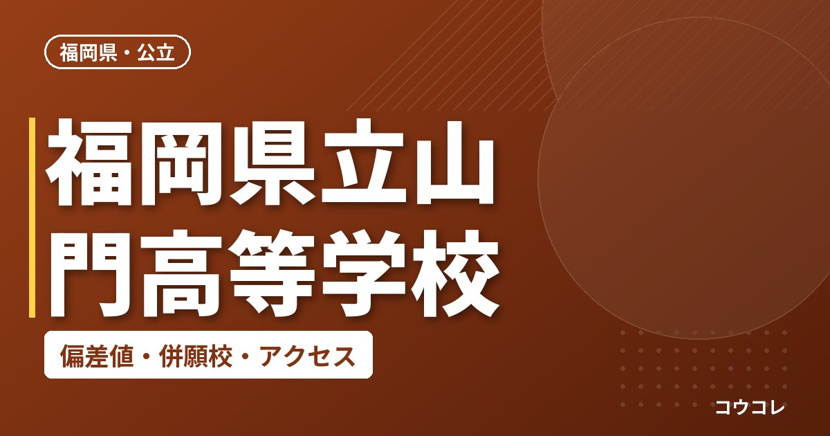 福岡県立山門高等学校の偏差値・併願校・アクセス