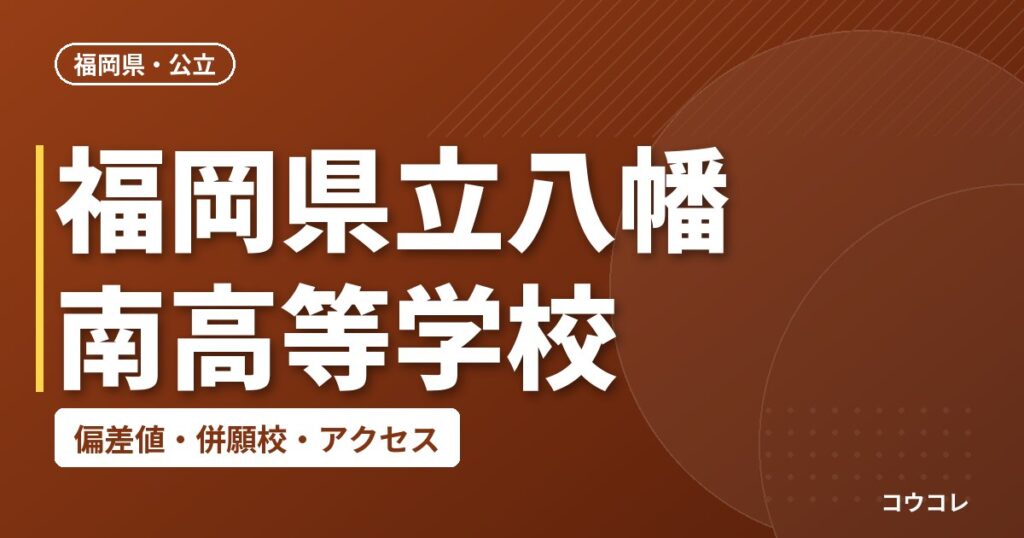 福岡県立八幡南高等学校の偏差値・併願校・アクセス