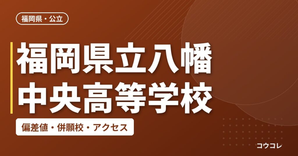 福岡県立八幡中央高等学校の偏差値・併願校・アクセス