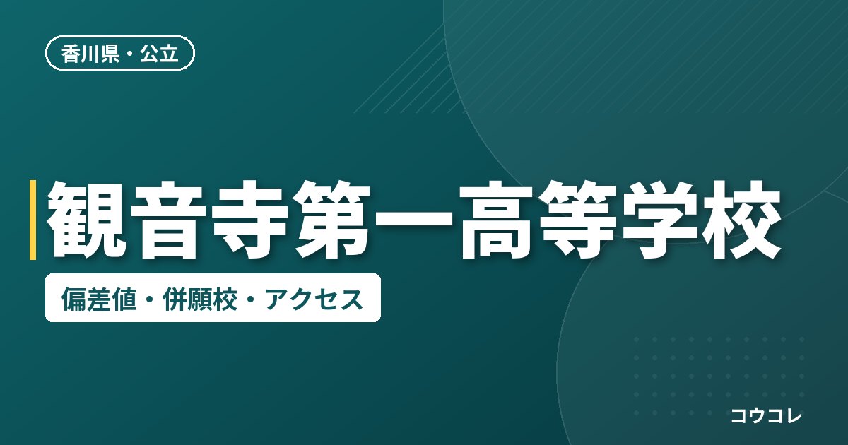 観音寺第一高等学校の偏差値・併願校・アクセス