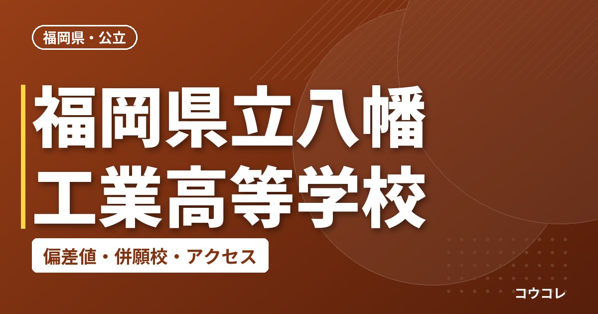 福岡県立八幡工業高等学校の偏差値・併願校・アクセス