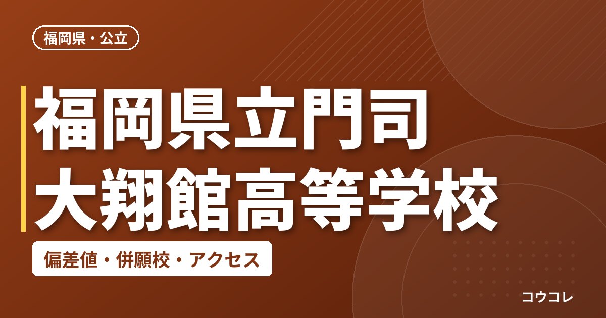 福岡県立門司大翔館高等学校の偏差値・併願校・アクセス