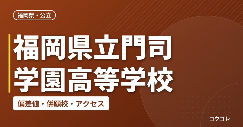 福岡県立門司学園高等学校の偏差値・併願校・アクセス