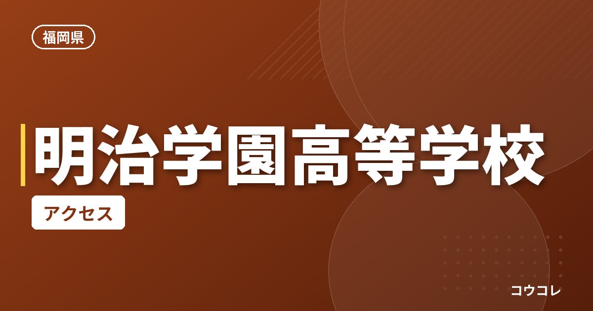 明治学園高等学校のアクセス