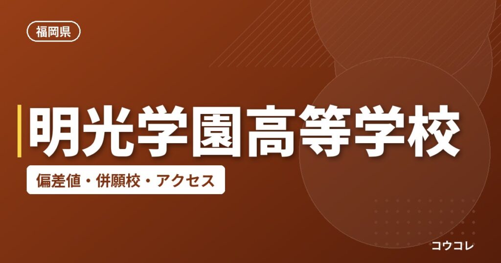 明光学園高等学校の偏差値・併願校・アクセス