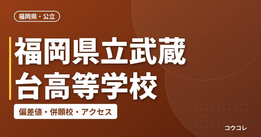 福岡県立武蔵台高等学校の偏差値・併願校・アクセス