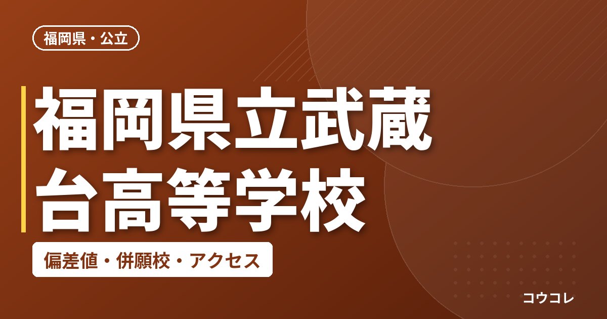 福岡県立武蔵台高等学校の偏差値・併願校・アクセス