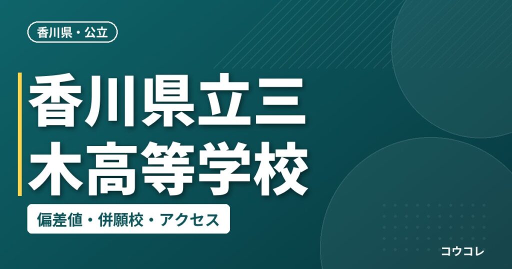 香川県立三木高等学校の偏差値・併願校・アクセス