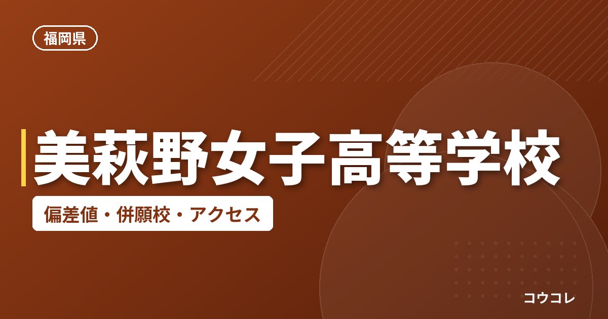 美萩野女子高等学校の偏差値・併願校・アクセス