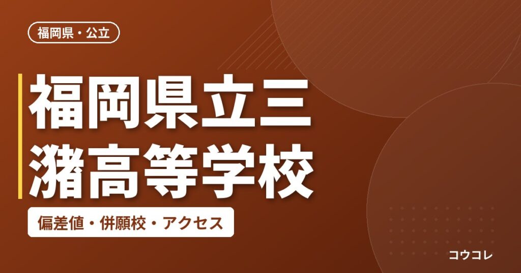 福岡県立三潴高等学校の偏差値・併願校・アクセス