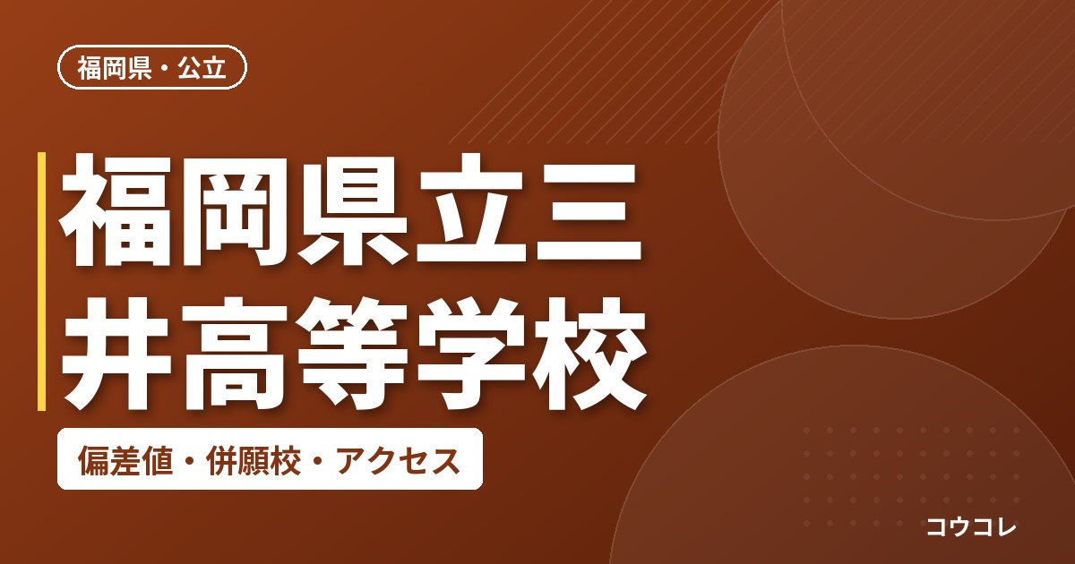 福岡県立三井高等学校の偏差値・併願校・アクセス