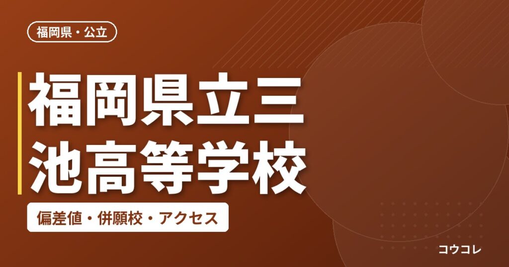 福岡県立三池高等学校の偏差値・併願校・アクセス