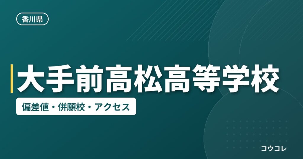 大手前高松高等学校の偏差値・併願校・アクセス