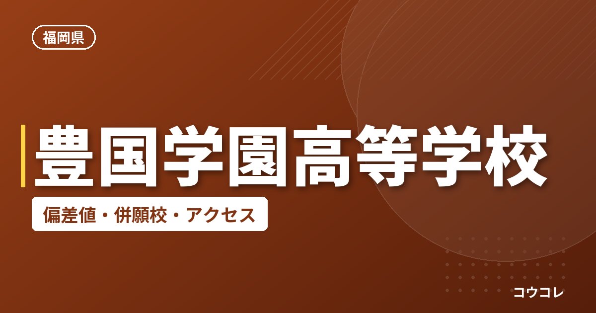 豊国学園高等学校の偏差値・併願校・アクセス