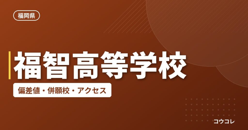 福智高等学校の偏差値・併願校・アクセス