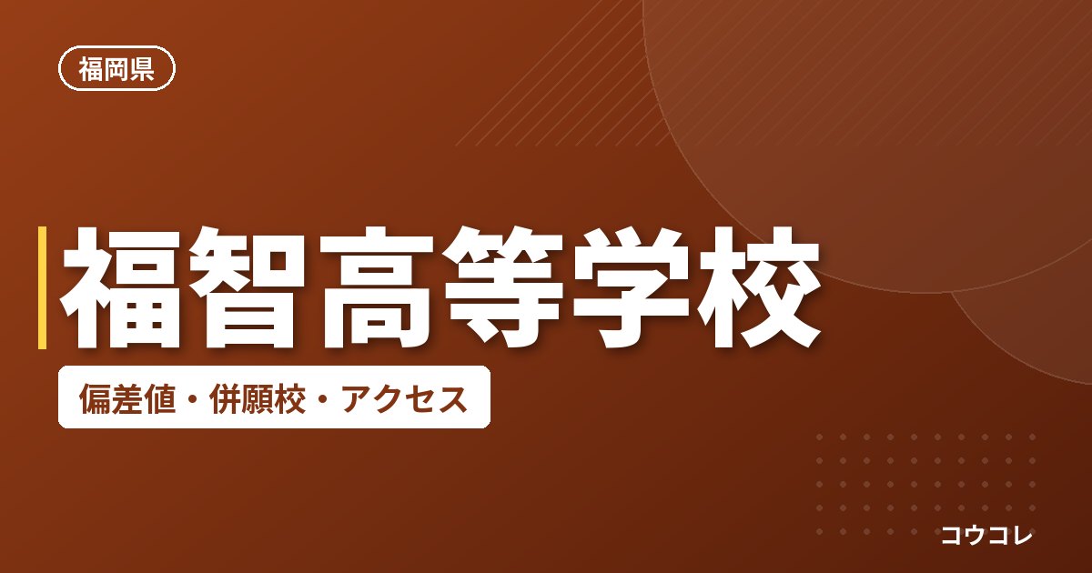 福智高等学校の偏差値・併願校・アクセス