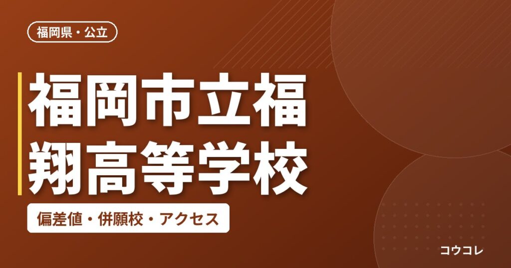 福岡市立福翔高等学校の偏差値・併願校・アクセス