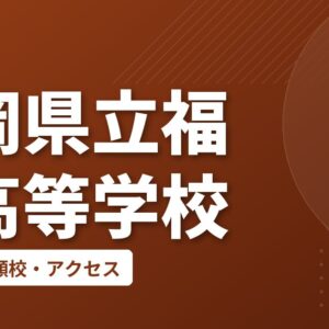 福岡県立福島高等学校の偏差値・併願校・アクセス