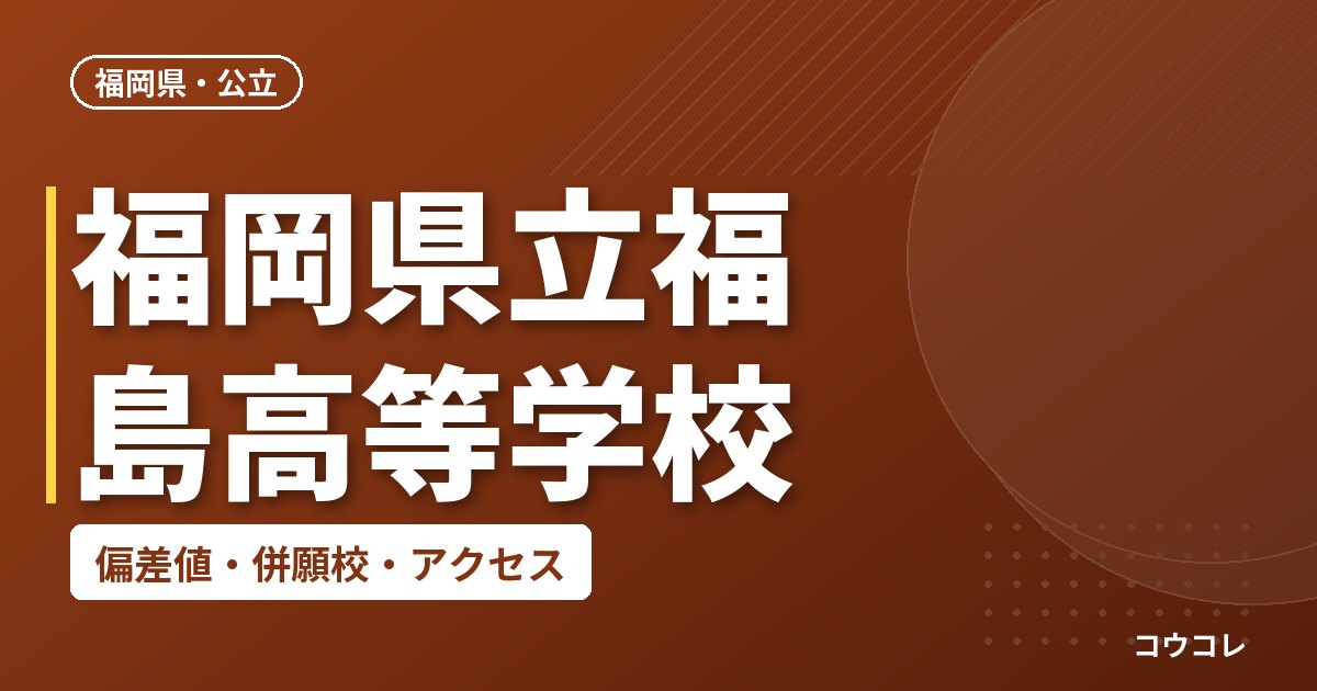 福岡県立福島高等学校の偏差値・併願校・アクセス