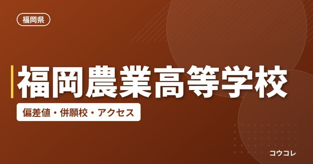 福岡農業高等学校の偏差値・併願校・アクセス