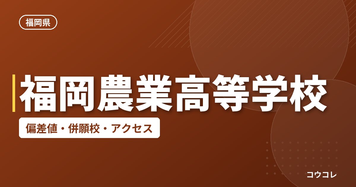 福岡農業高等学校の偏差値・併願校・アクセス