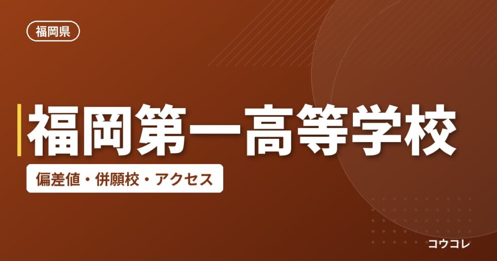 福岡第一高等学校の偏差値・併願校・アクセス