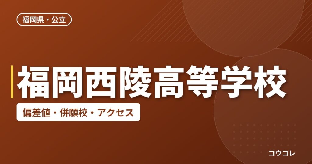 福岡西陵高等学校の偏差値・併願校・アクセス