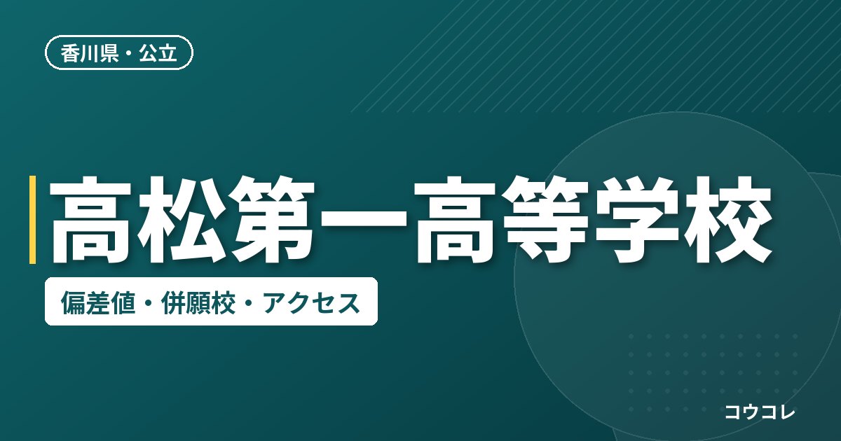 高松第一高等学校の偏差値・併願校・アクセス