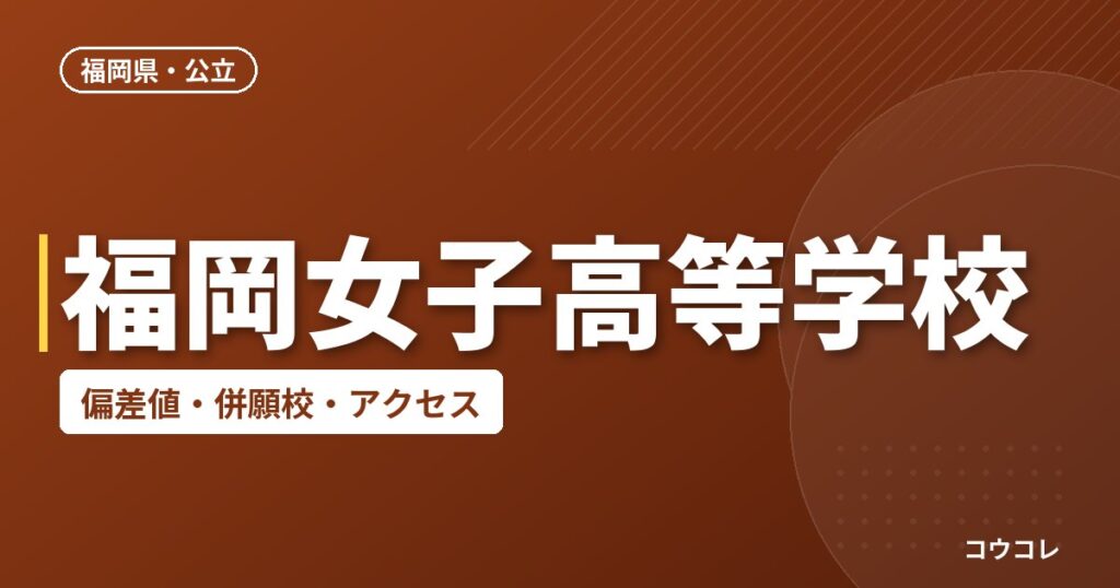 福岡女子高等学校の偏差値・併願校・アクセス