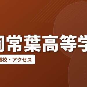 福岡常葉高等学校の偏差値・併願校・アクセス