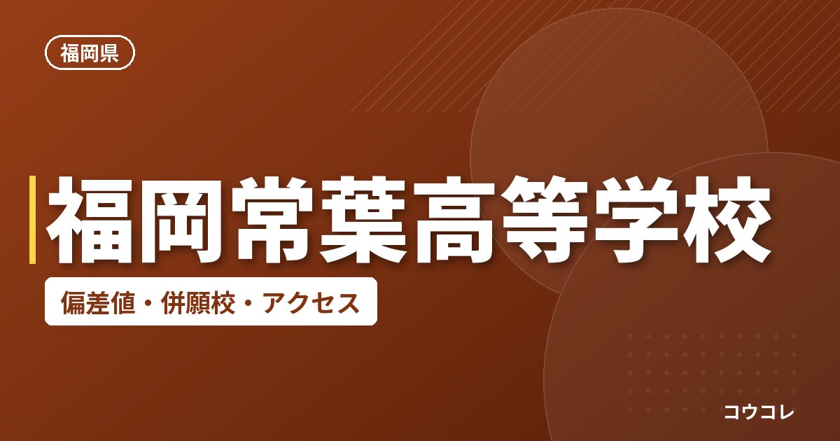 福岡常葉高等学校の偏差値・併願校・アクセス