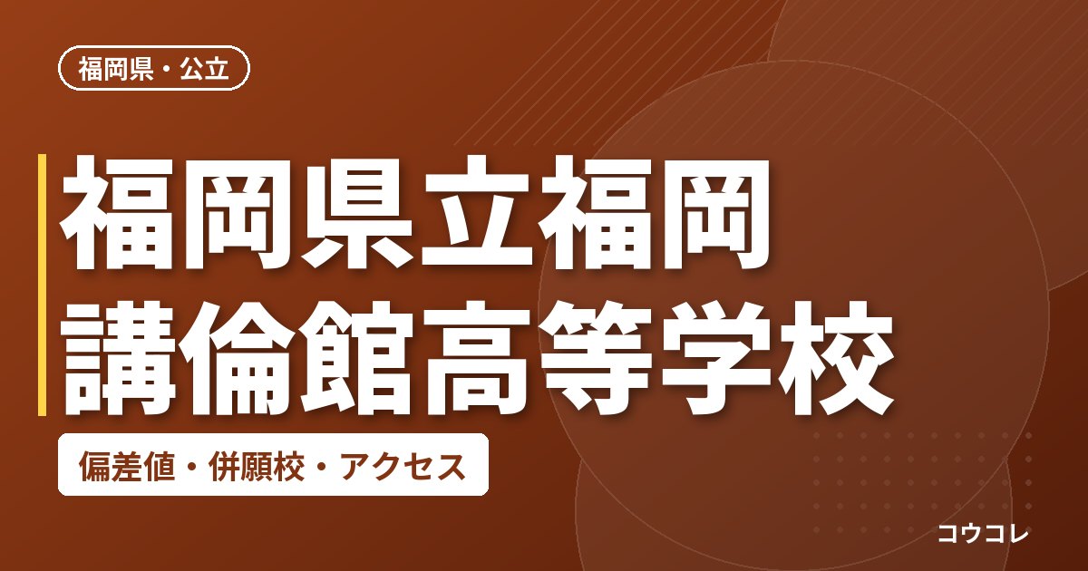 福岡県立福岡講倫館高等学校の偏差値・併願校・アクセス