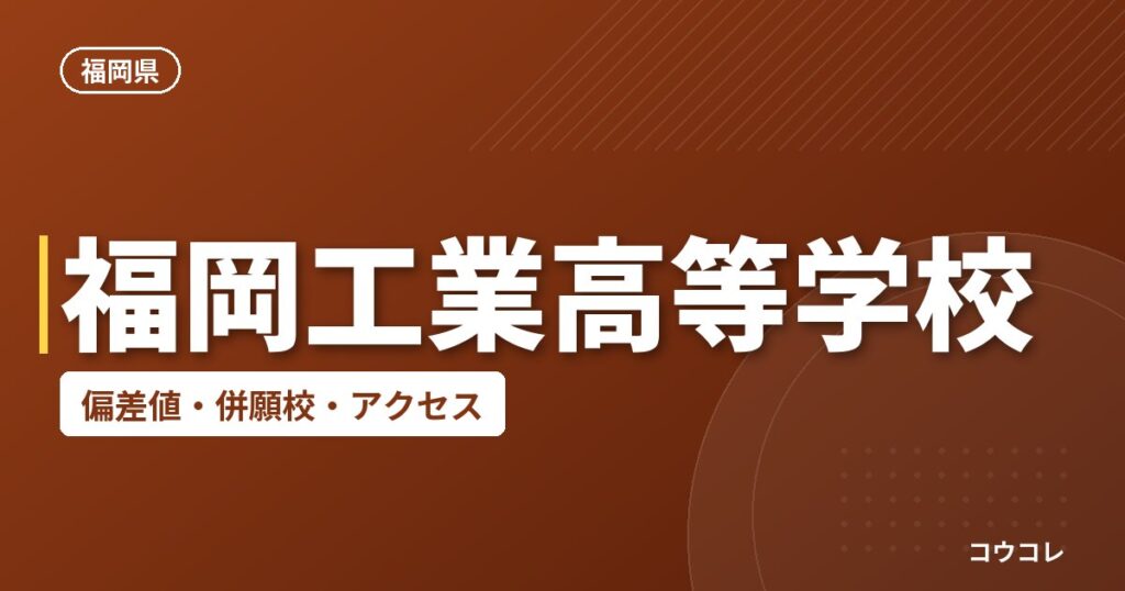 福岡工業高等学校の偏差値・併願校・アクセス