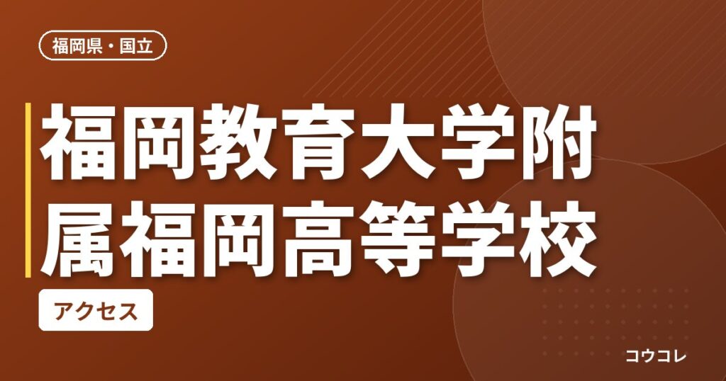 福岡教育大学附属福岡高等学校のアクセス