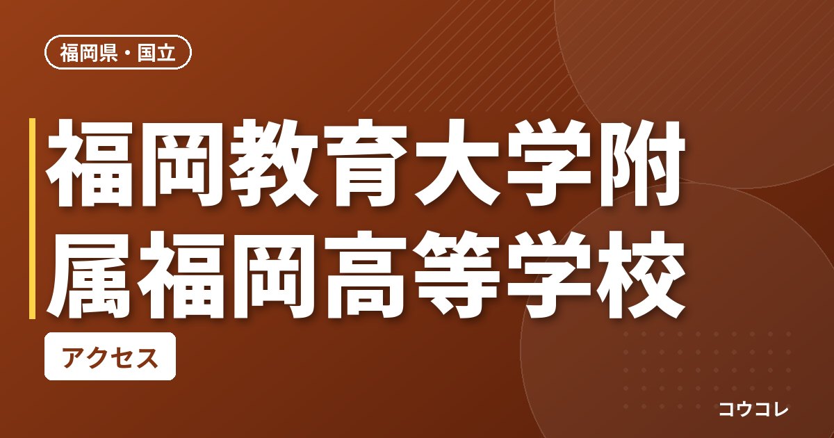 福岡教育大学附属福岡高等学校のアクセス